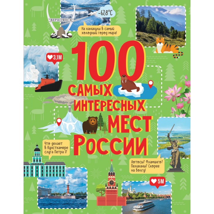 100 самых интересных мест России (С.Н. Гальцева)