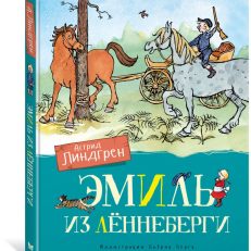 Эмиль из Лённеберги (Линдгрен Астрид)