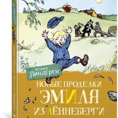 Новые проделки Эмиля из Лённеберги (Линдгрен Астрид)