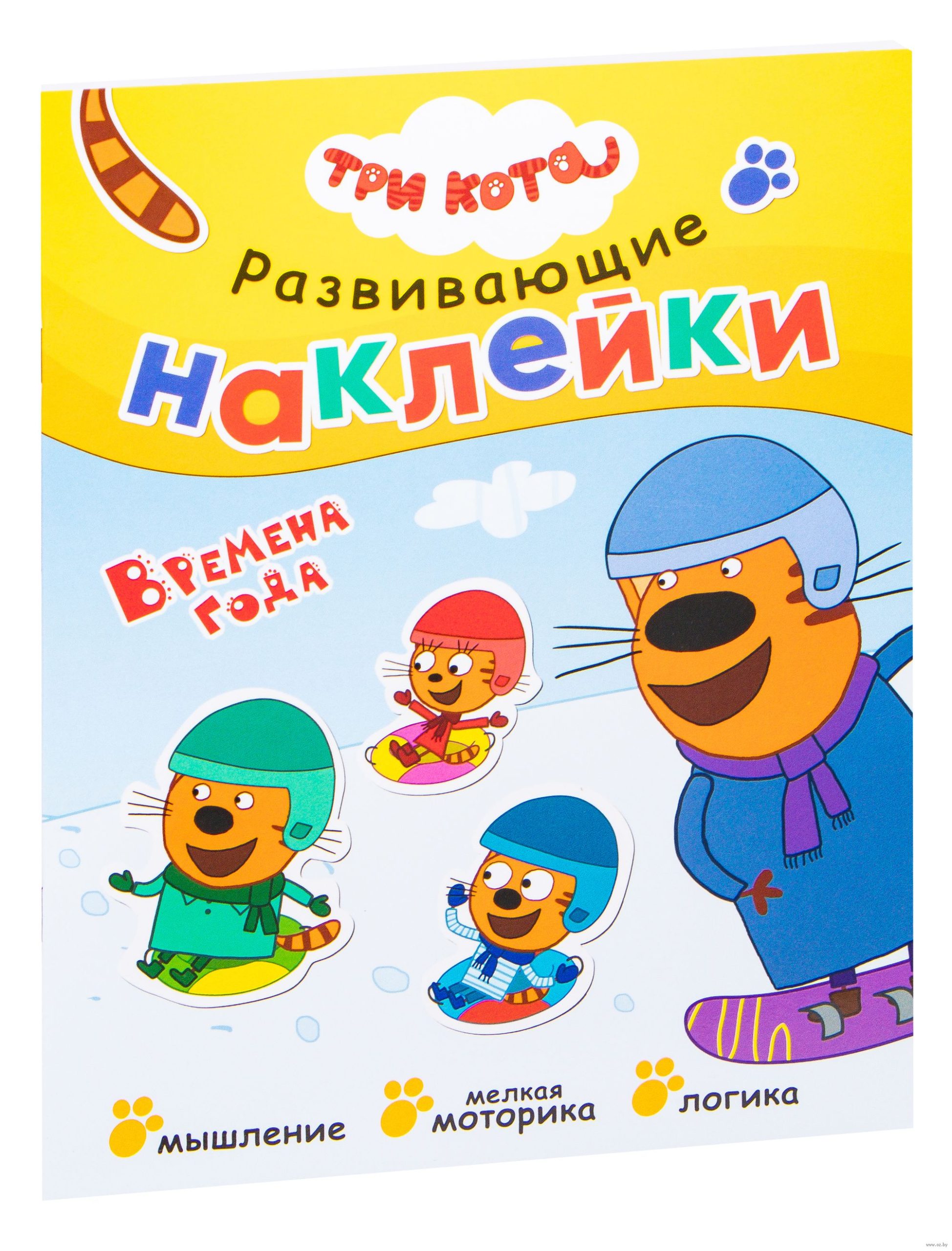 Три кота. Развивающие наклейки. Времена года