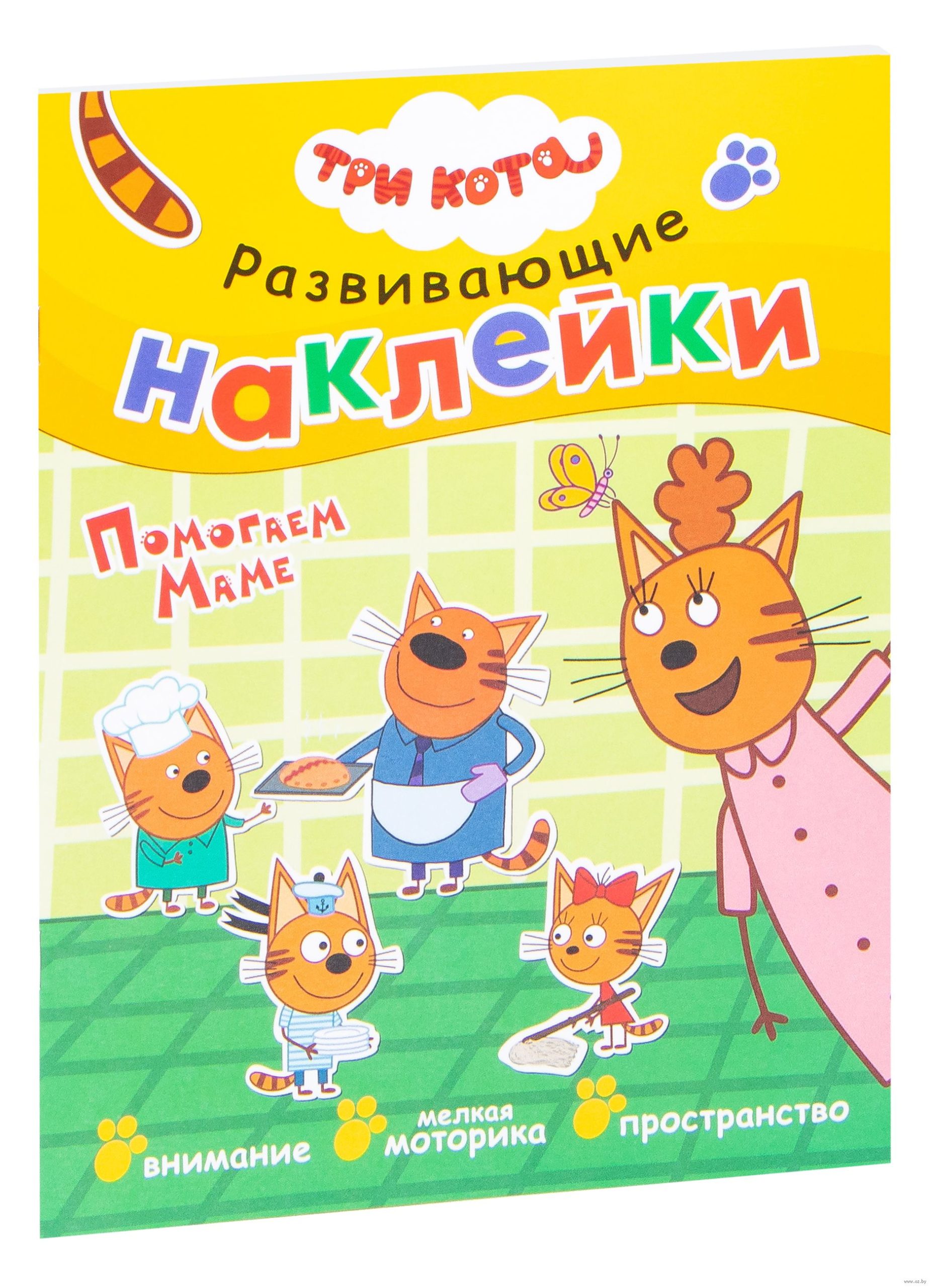 Три кота. Развивающие наклейки. Помогаем маме