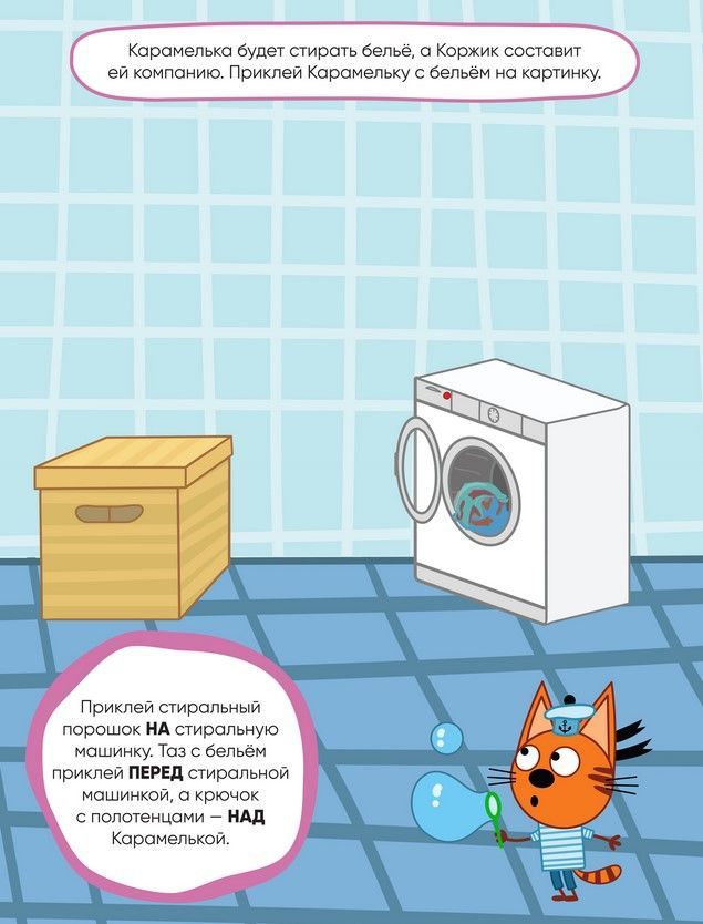 Три кота. Развивающие наклейки. Помогаем маме