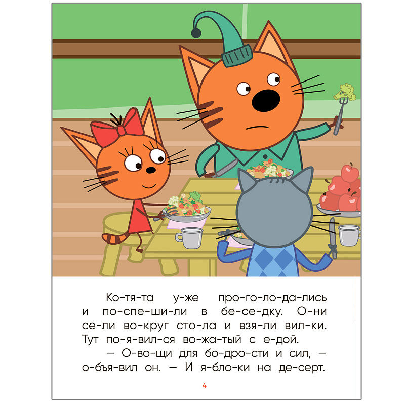Три кота. Читаю по слогам. Лесные котики