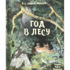 Год в лесу. Рассказы о животных (Соколов-Микитов И. С.)