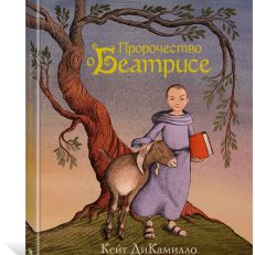 Пророчество о Беатрисе (ДиКамилло Кейт)