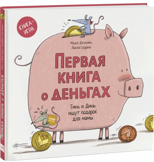 Первая книга о деньгах. Тинь и Динь ищут подарок для мамы (Джуниен Монсе)