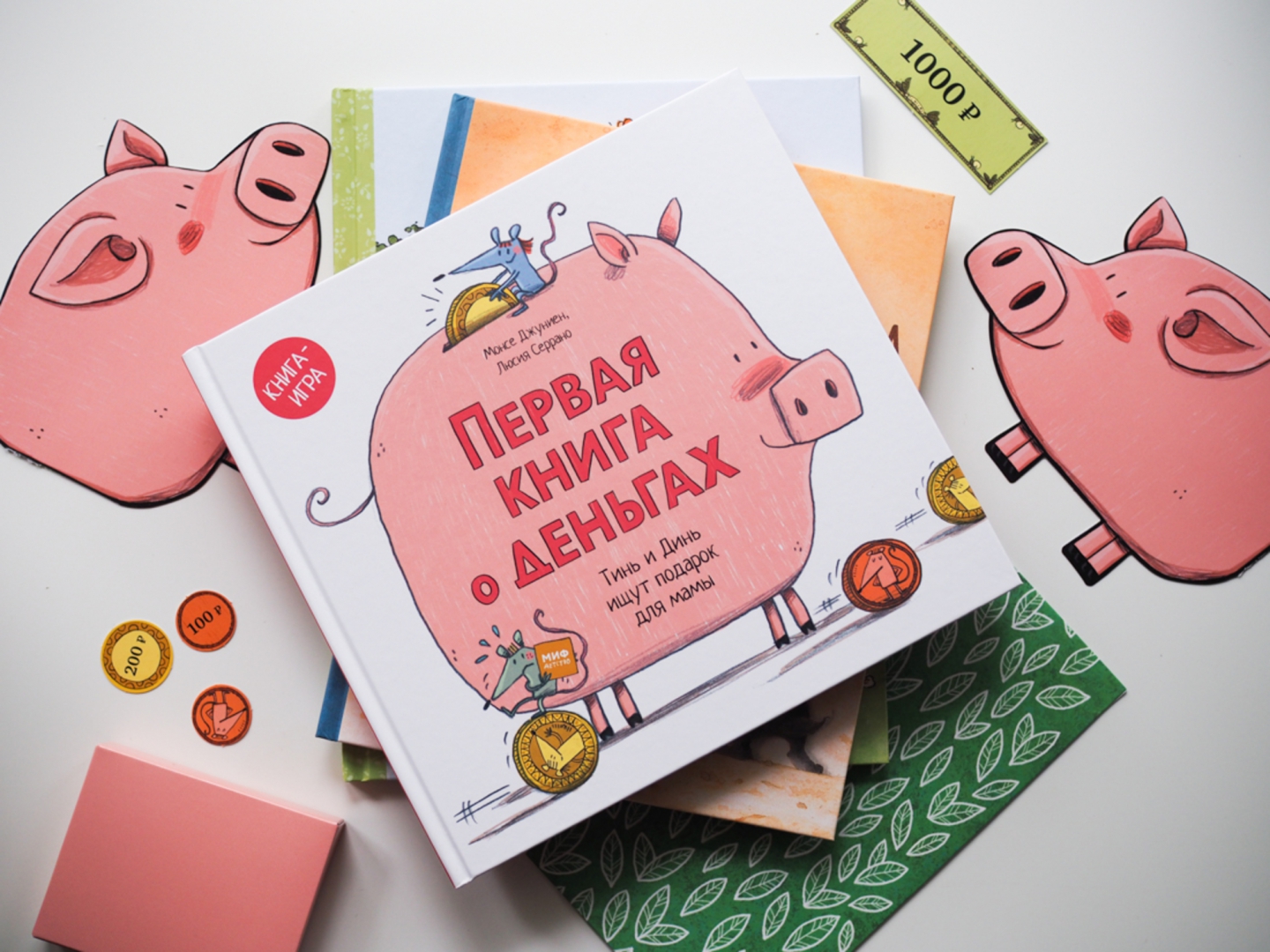 Первая книга о деньгах. Тинь и Динь ищут подарок для мамы (Джуниен Монсе)