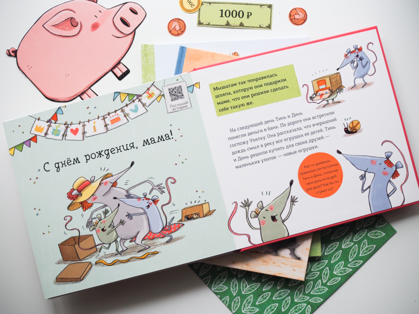 Первая книга о деньгах. Тинь и Динь ищут подарок для мамы (Джуниен Монсе)