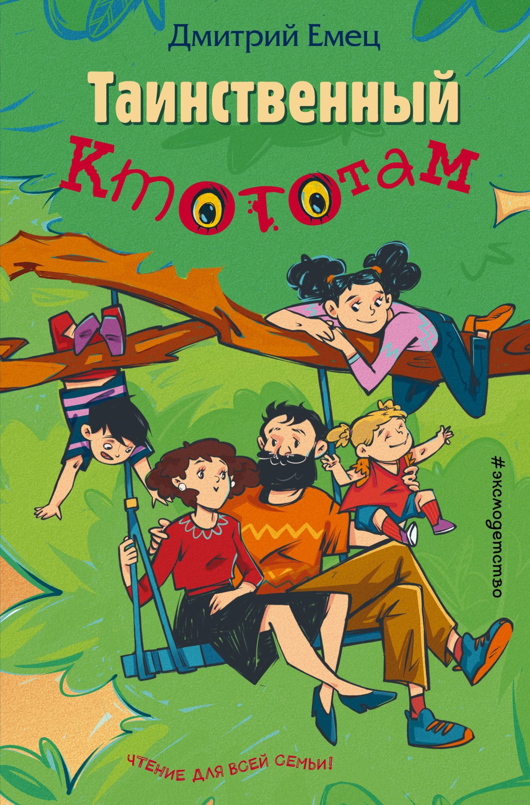 Таинственный Ктототам (Емец Д. А.)