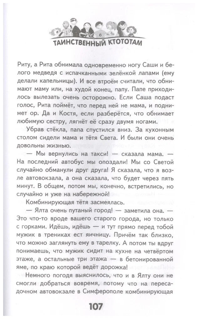 Таинственный Ктототам (Емец Д. А.)