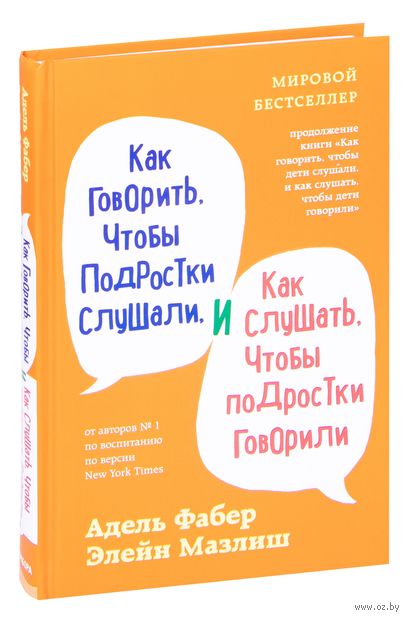 Как говорить, чтобы подростки слушали, и как слушать, чтобы подростки говорили (Фабер Адель)