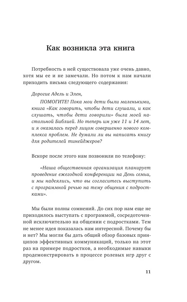 Как говорить, чтобы подростки слушали, и как слушать, чтобы подростки говорили (Фабер Адель)