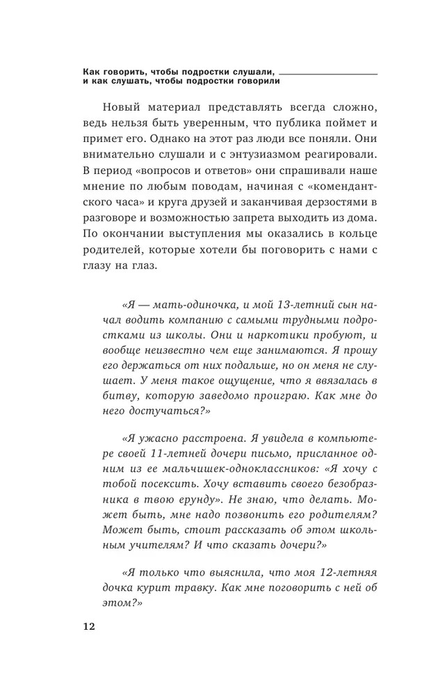 Как говорить, чтобы подростки слушали, и как слушать, чтобы подростки говорили (Фабер Адель)