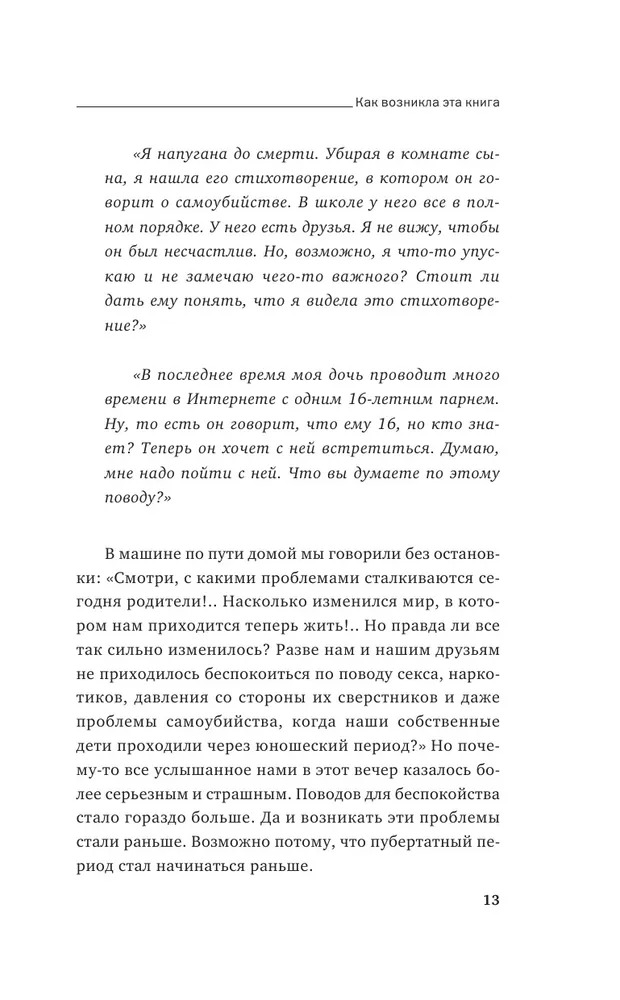 Как говорить, чтобы подростки слушали, и как слушать, чтобы подростки говорили (Фабер Адель)