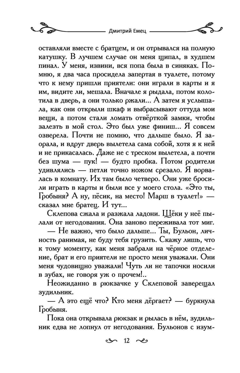 Таня Гроттер и пенсне Ноя (Емец Д. А.) – Sadko