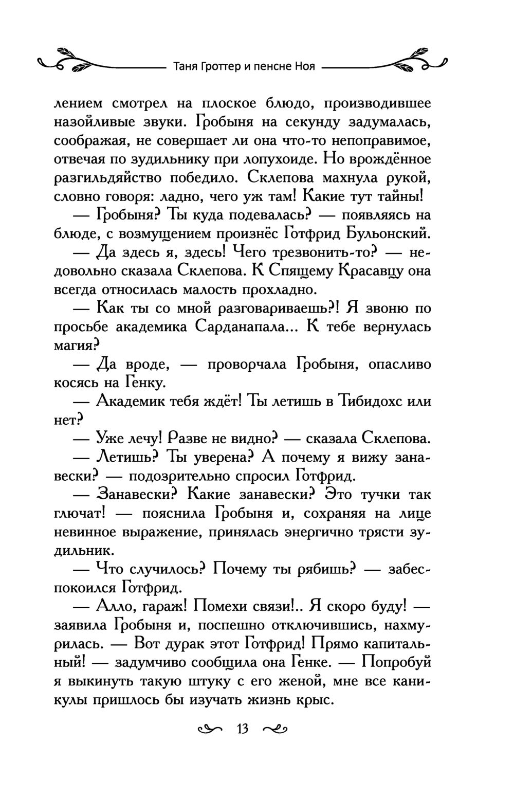 Таня Гроттер и пенсне Ноя (Емец Д. А.) – Sadko