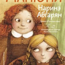 Манюня (Абгарян Н.Ю.)