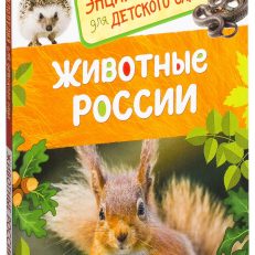 Животные России. Энциклопедия для детского сада (Ирина Травина)