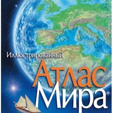 Иллюстрированный атлас мира