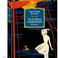 Человек-амфибия (Беляев А.Р.)