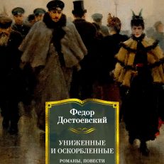 Униженные и оскорбленные (Достоевский Ф.М.)
