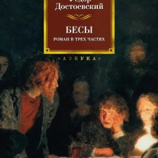 Бесы (Достоевский Ф.М.)