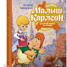 Малыш и Карлсон, который живёт на крыше (Линдгрен Астрид)