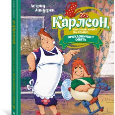 Карлсон, который живёт на крыше, проказничает опять (Линдгрен Астрид)