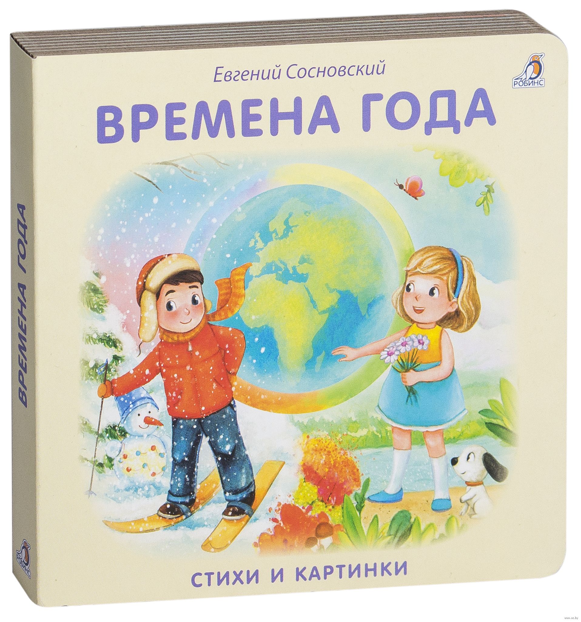 Книжки-картонки. Времена года (Сосновский Е. А.) – Sadko