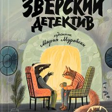 Зверский детектив (Анна Старобинец)