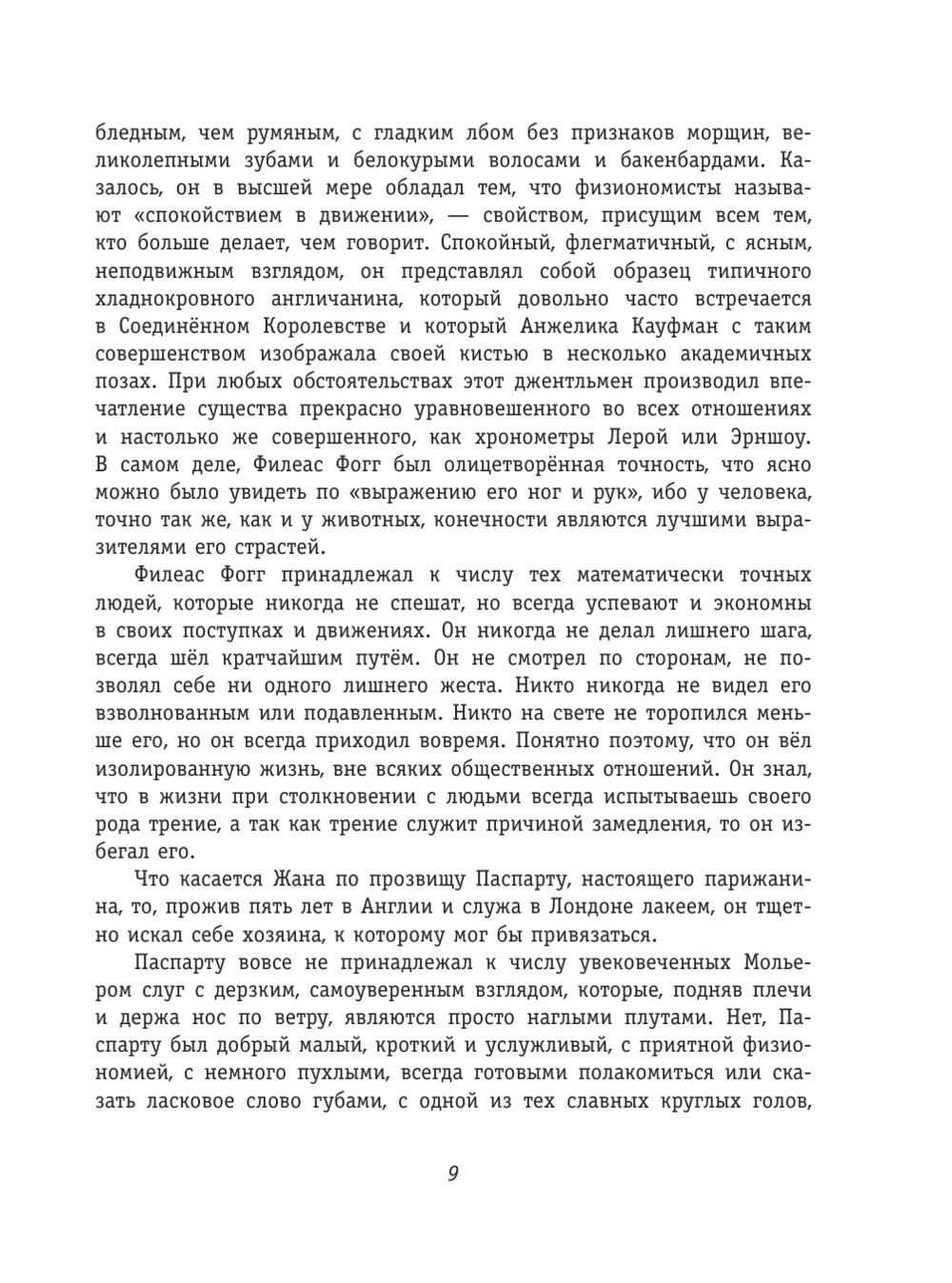 Вокруг света за 80 дней (Верн Жюль) – Sadko