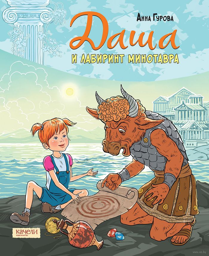 Даша и лабиринт Минотавра (Гурова А.Е.)