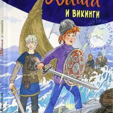 Даша и викинги (Гурова А. Е.)