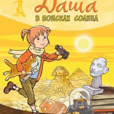 Даша в поисках солнца (Гурова А.Е.)