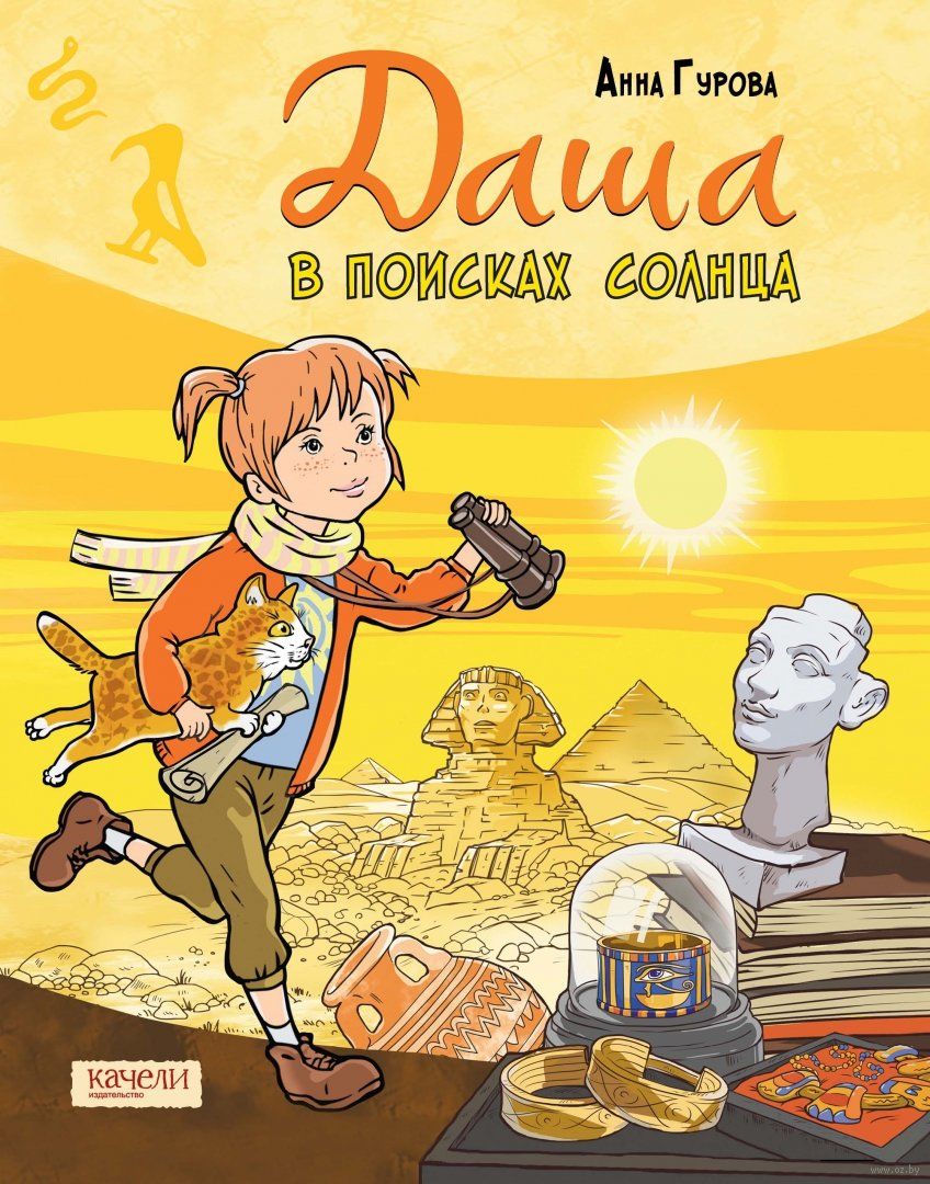 Даша в поисках солнца (Гурова А.Е.)