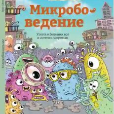 Микробоведение (Кей Эдвард)