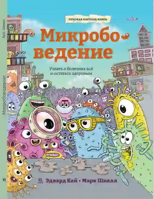 Микробоведение (Кей Эдвард)