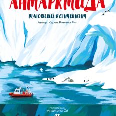 Антарктида. Тающий континент (Романо Янг Карен)