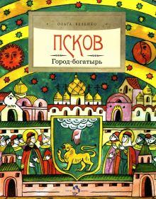 Псков. Город-богатырь (Велейко Ольга)