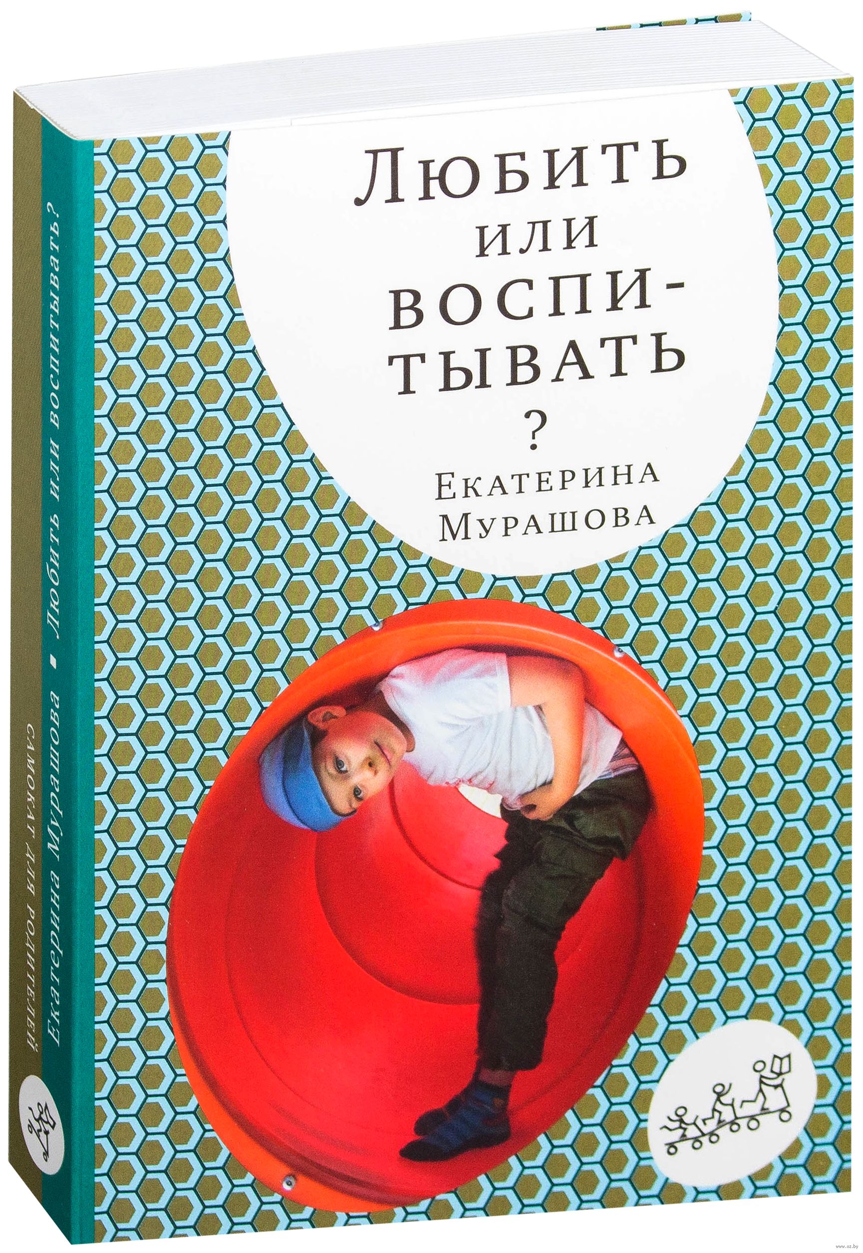 Любить или воспитывать (Мурашова Екатерина Вадимовна) – Sadko
