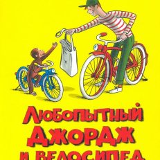 Любопытный Джордж и велосипед (Рей Ханс Аугусто)