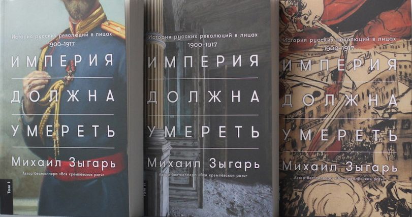 Империя должна умереть: История русских революций в лицах (Михаил ...