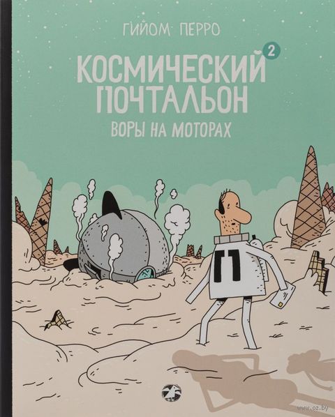 Космический почтальон — 2. Воры на моторах (Перро Гийом)