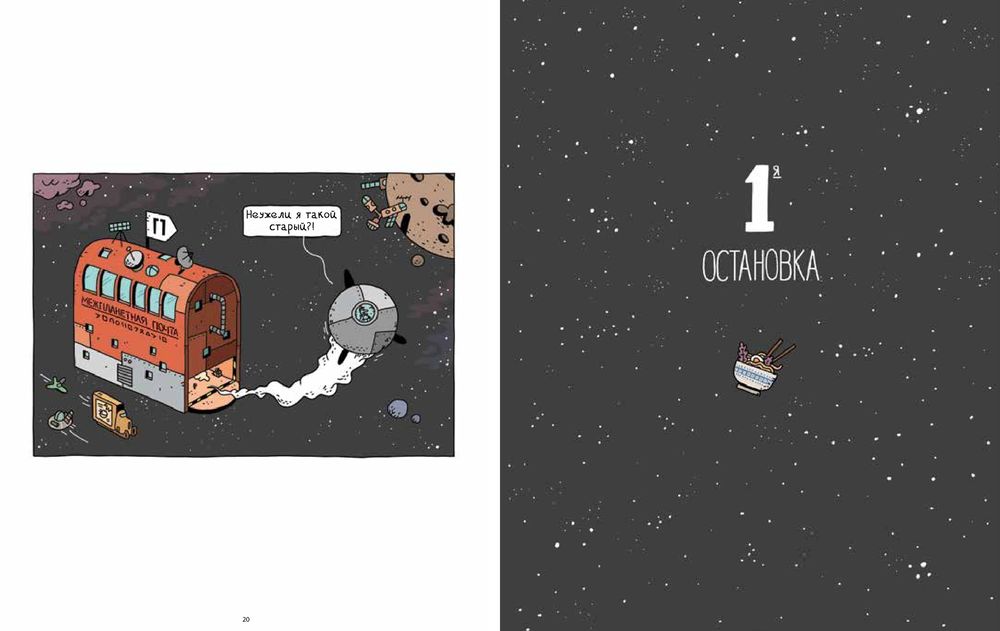 Космический почтальон — 2. Воры на моторах (Перро Гийом)