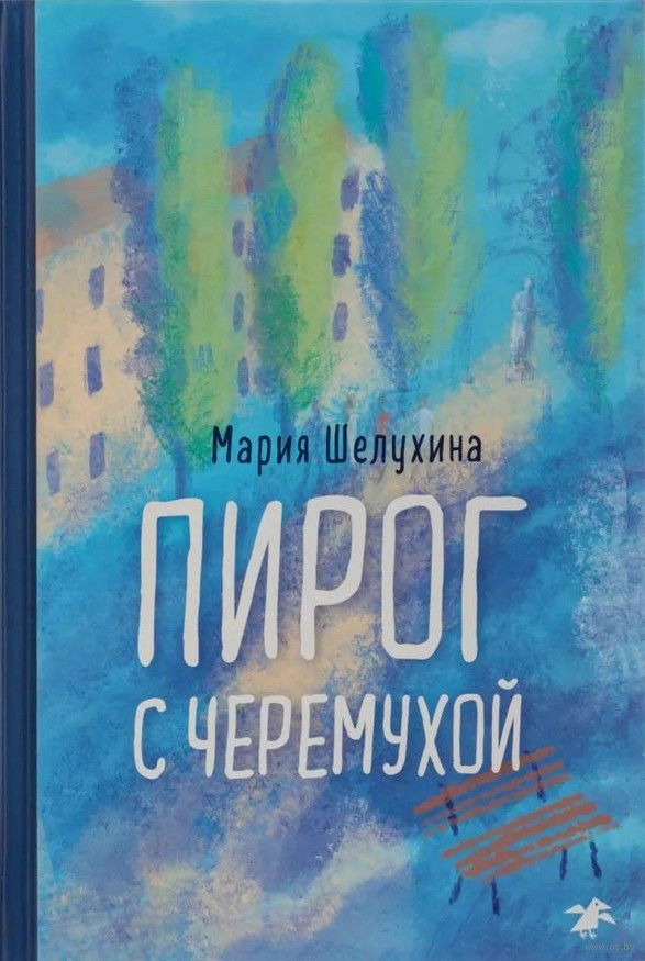 Пирог с черемухой (Шелухина Мария)