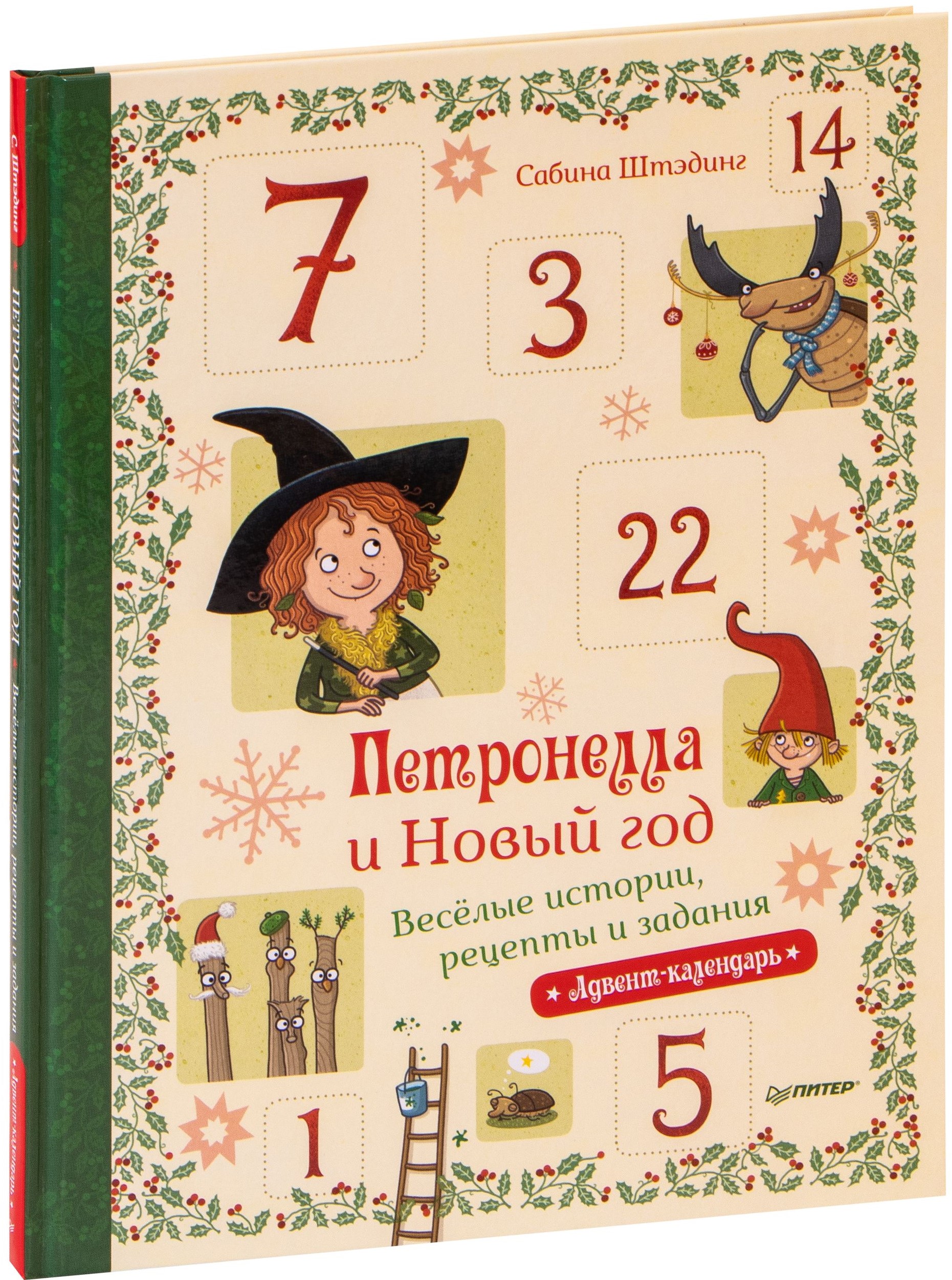 Петронелла и Новый год. Весёлые истории, рецепты и задания. Адвент-календарь (Штэндинг Сабина)