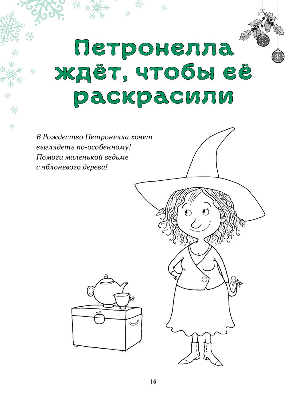 Петронелла и Новый год. Весёлые истории, рецепты и задания. Адвент-календарь (Штэндинг Сабина)