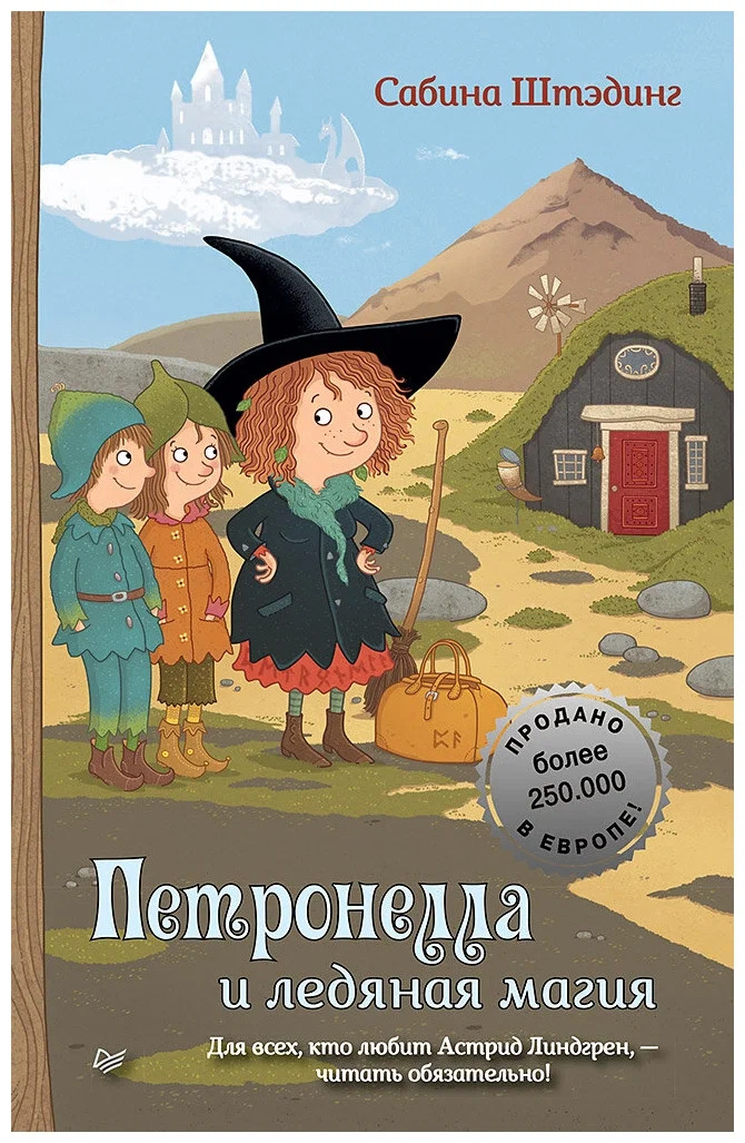 Петронелла и ледяная магия. Петронелла с яблоневого дерева (Штэдинг ...