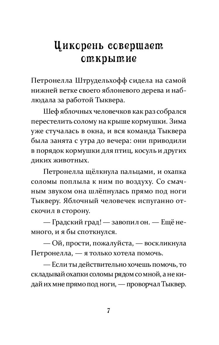 Петронелла и ледяная магия. Петронелла с яблоневого дерева (Штэдинг ...