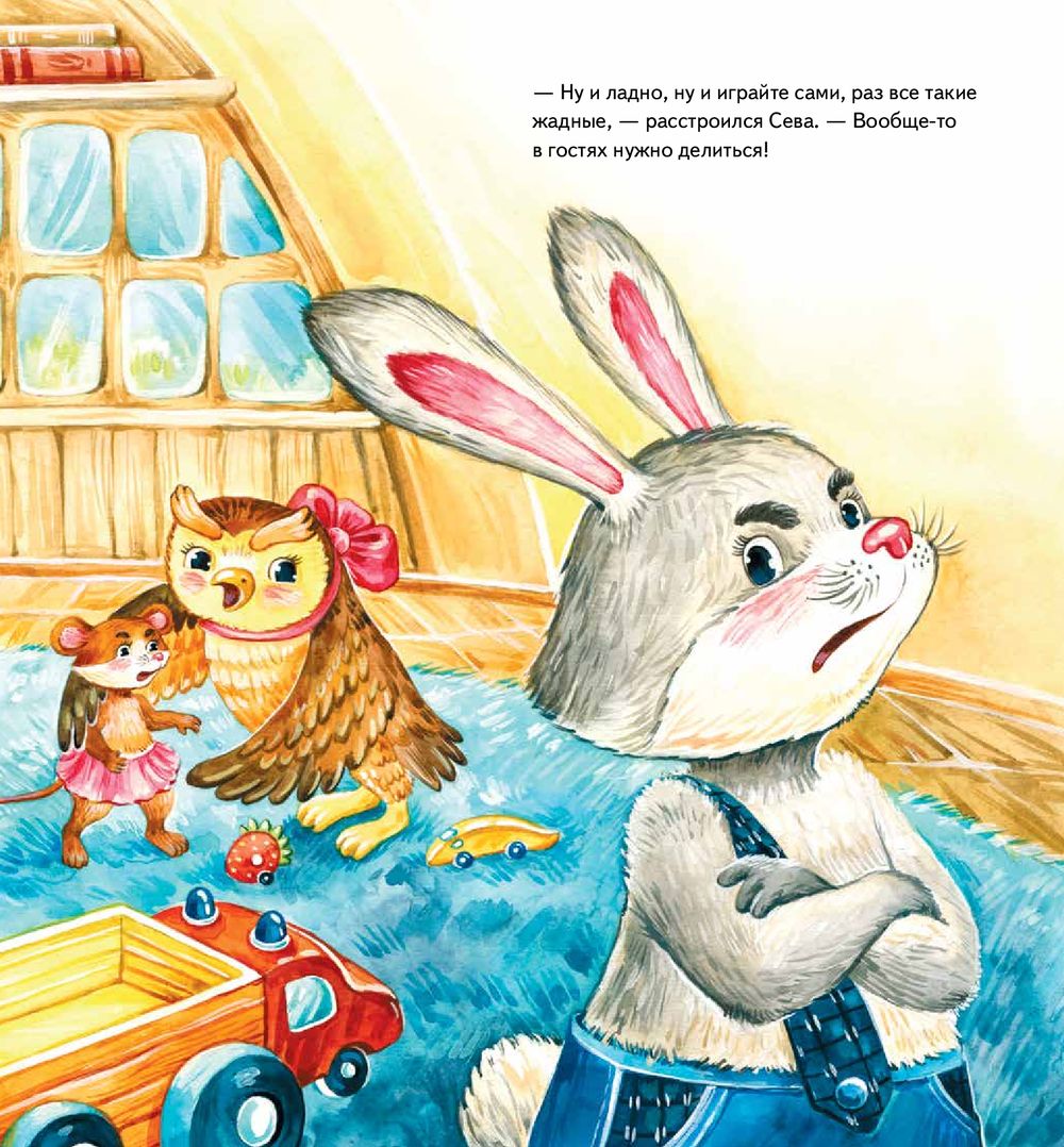 Зайчик Сева делится с друзьями! Полезные сказки (Герман Ася) – Sadko